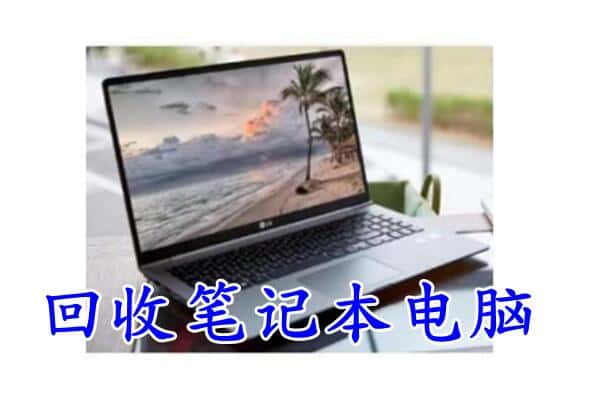 镇赉县回收电脑